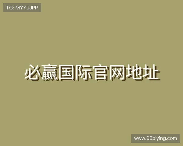关于必赢国际官网地址