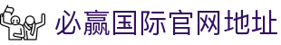 必赢国际官网地址 - 必赢平台 - 官网最新入口